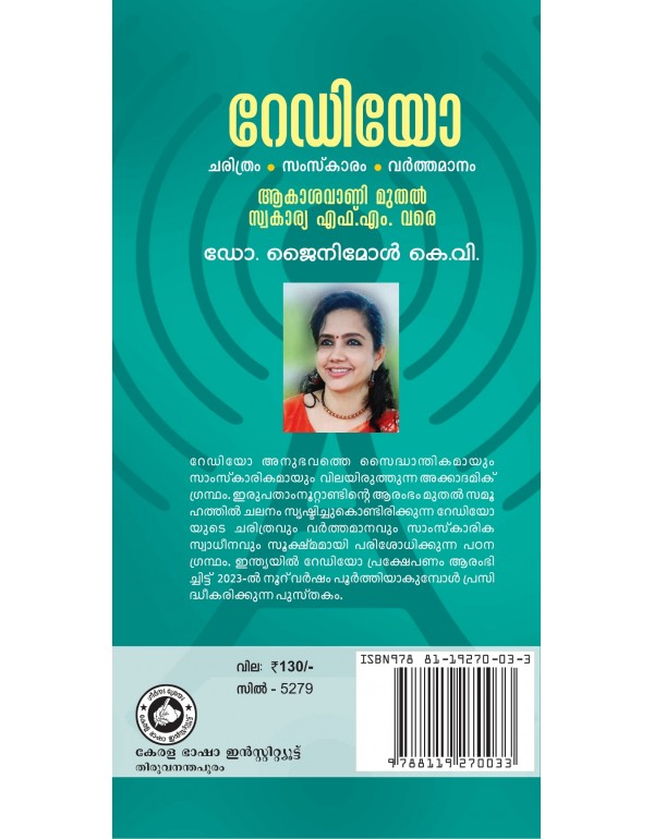 റേഡിയോ: ചരിത്രം സംസ്‌കാരം വർത്തമാനം - ആകാശവാണി മുതൽ സ്വകാര്യ എഫ്.എം. വരെ - ഡോ. ജൈനിമോൾ കെ.വി