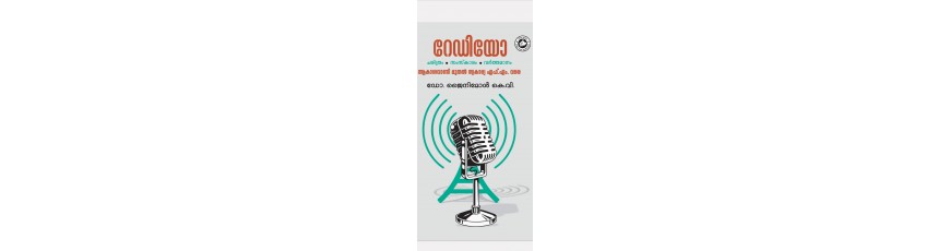 റേഡിയോ: ചരിത്രം സംസ്‌കാരം വർത്തമാനം - ആകാശവാണി മുതൽ സ്വകാര്യ എഫ്.എം. വരെ - ഡോ. ജൈനിമോൾ കെ.വി.