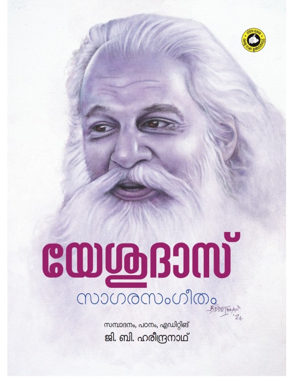 യേശുദാസ് സാഗരസംഗീതം :    സമ്പാദനം, പഠനം, എഡിറ്റിങ് ജി. ബി. ഹരീന്ദ്രനാഥ്