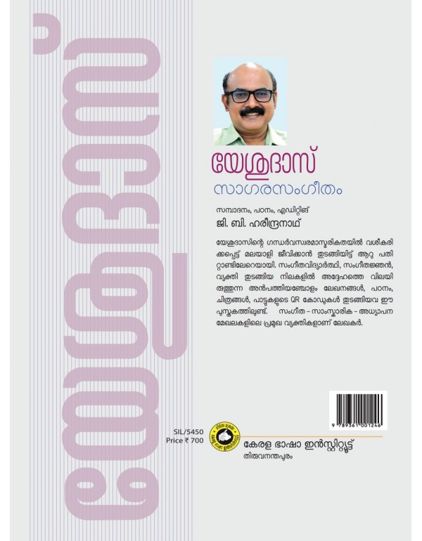 യേശുദാസ് സാഗരസംഗീതം :    സമ്പാദനം, പഠനം, എഡിറ്റിങ് ജി. ബി. ഹരീന്ദ്രനാഥ്