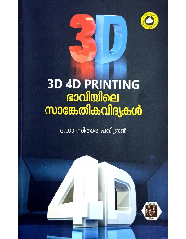 3D&4D പ്രിന്റിംഗ് ഭാവിയിലെ സാങ്കേതികവിദ്യകള്‍ 